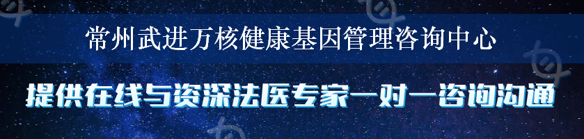 常州武进万核健康基因管理咨询中心